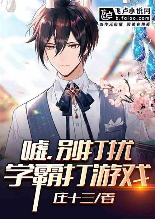 嘘,别打扰学霸打游戏