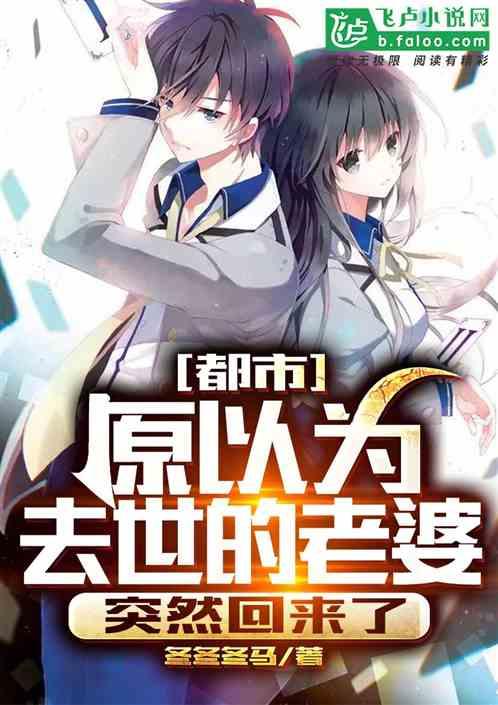 都市:原以为去世的老婆突然回来了!
