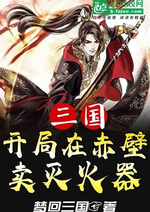 三国:开局在赤壁卖灭火器