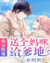 萌宝快递:送个妈咪给爹地