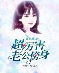 复仇甜妻,超厉害老公傍身