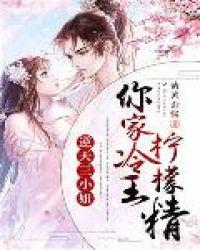 逆天三小姐:你家冷王柠檬精