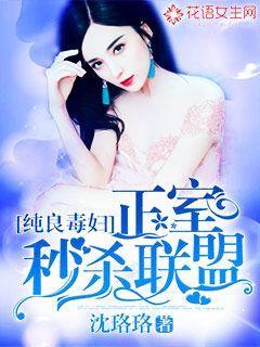 纯良毒妇:正室秒杀联盟