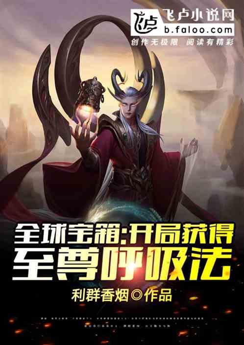 全球宝箱:开局获得至尊呼吸法