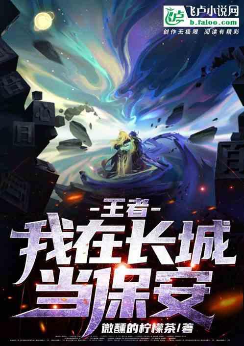 王者:我在长城当保安