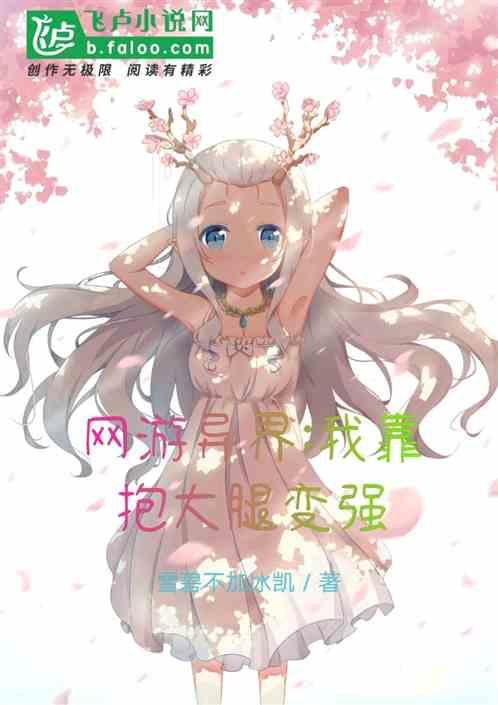 网游异界:我靠抱大腿变强