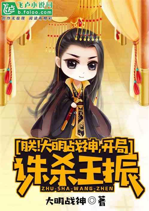 朕!大明战神,开局诛杀王振