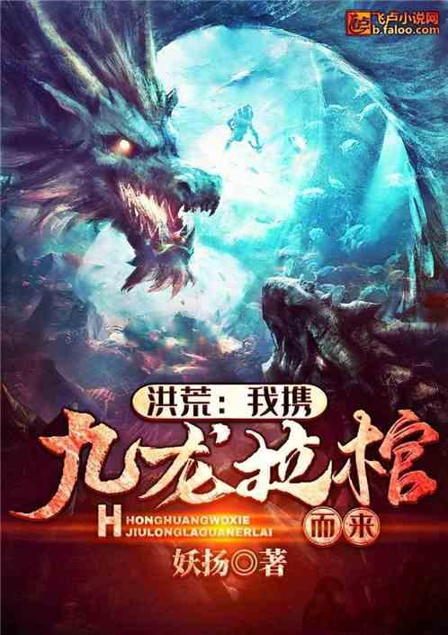 洪荒:我携九龙拉棺而来