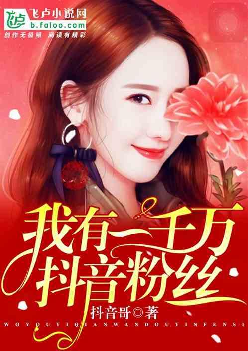 韩娱:我有一千万抖音粉丝