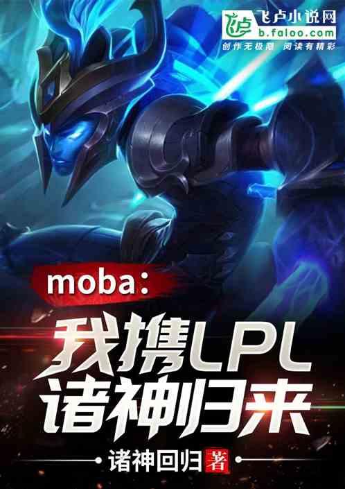 Moba:我!携LPL诸神归来!