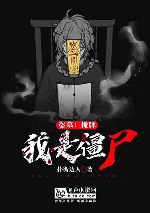 盗墓:摊牌,我是僵尸