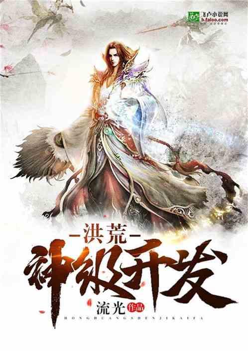 洪荒:神级开发