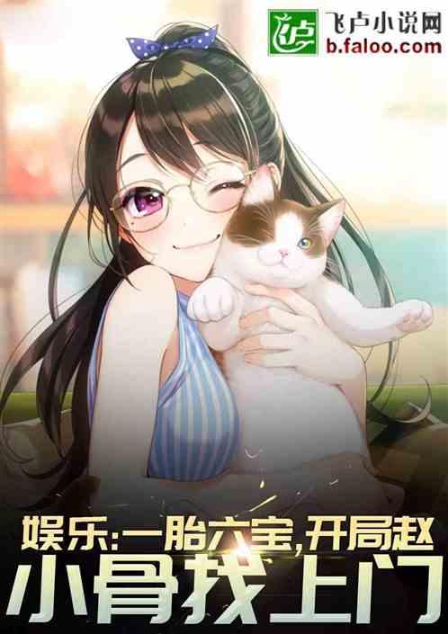 娶了赵小骨,奶爸的快乐你想象不到
