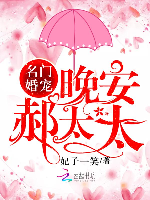 名门婚宠:晚安,郝太太