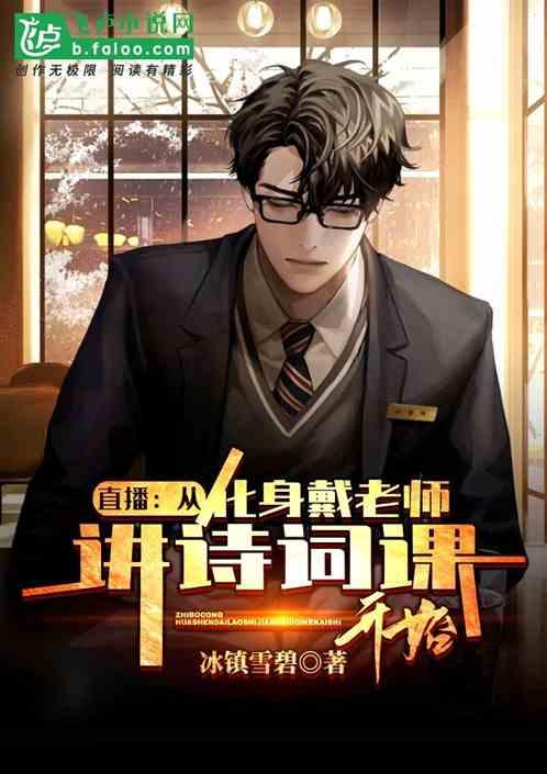 直播:从讲诗词课开始!