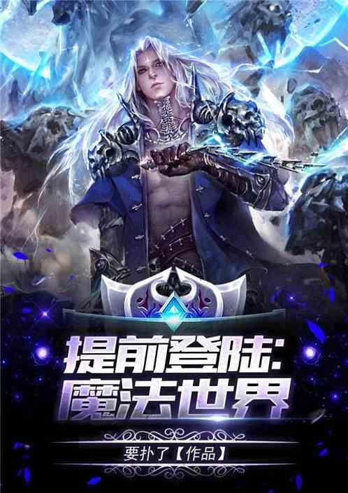 提前登陆:魔法世界