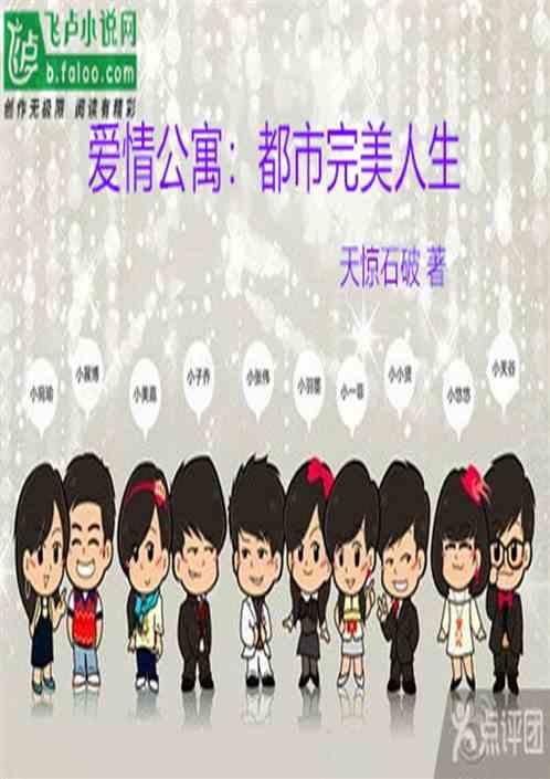 爱情公寓:都市完美人生