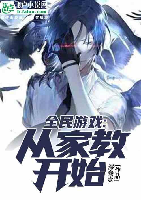全民游戏:从家教开始