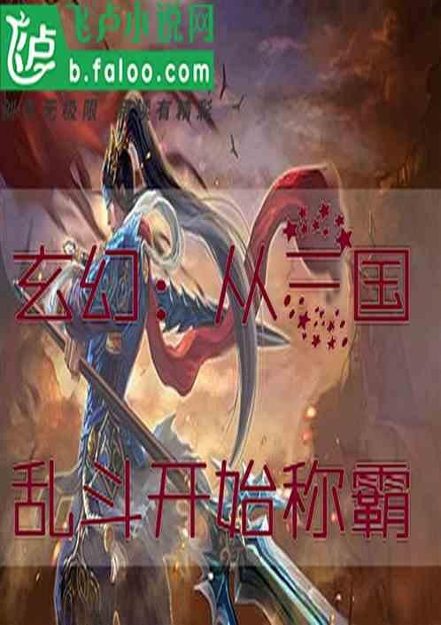 玄幻:从三国大乱斗开始称霸