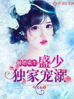 暖婚重生:盛少独家宠溺