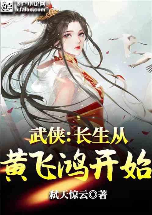 武侠:长生从黄飞鸿开始