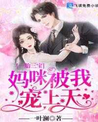 一胎三宝:妈咪被我宠上天
