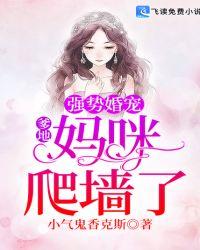 强势婚宠:爹地,妈咪爬墙了