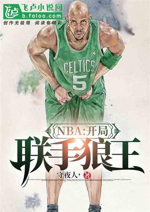 NBA:开局联手狼王