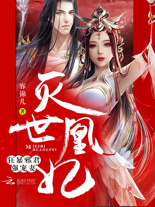 爆宠凰妃:邪君,来战!