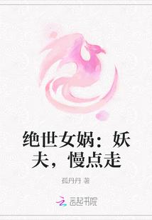 绝世女娲:妖夫,慢点走