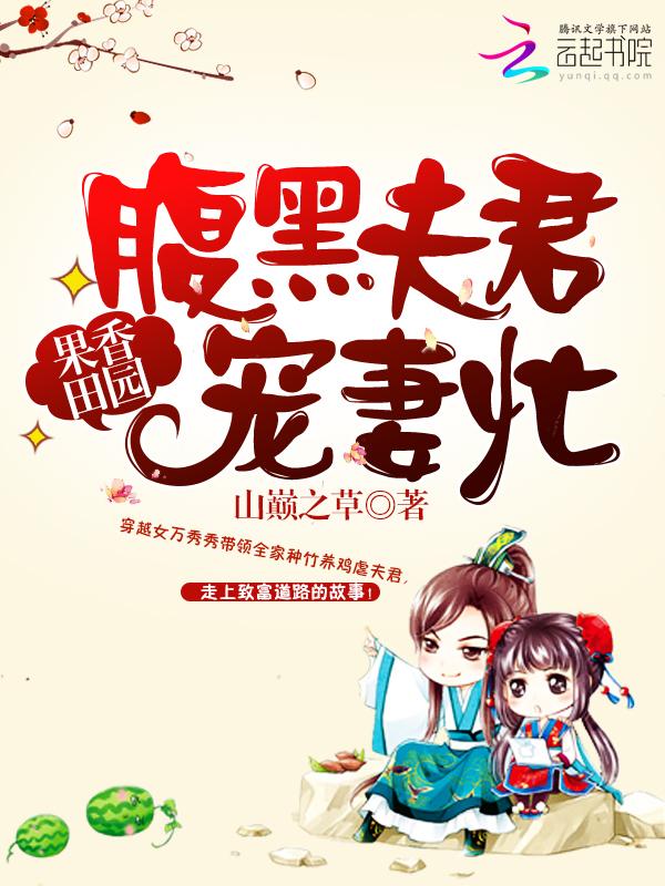 果香田园:腹黑夫君宠妻忙