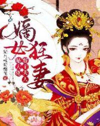 嫡女狂妻,督主夫人是大佬