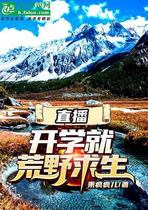 直播:开学就荒野求生