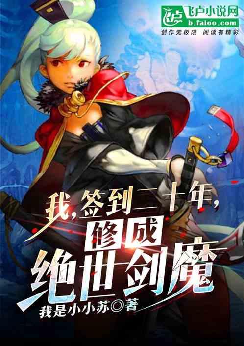 我,签到二十年,修成绝世剑魔