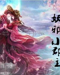 魔尊宠妻:妖邪小郡主
