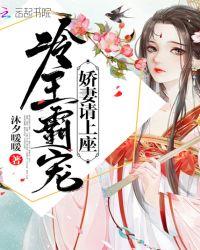 冷王霸宠:娇妻请上座