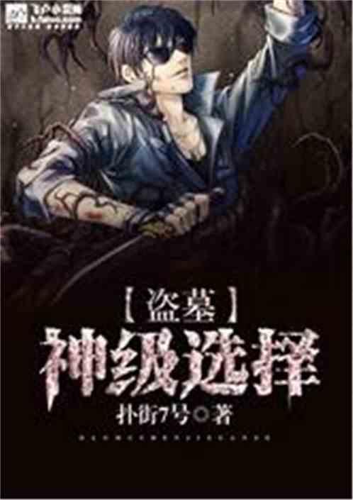盗墓:神级选项