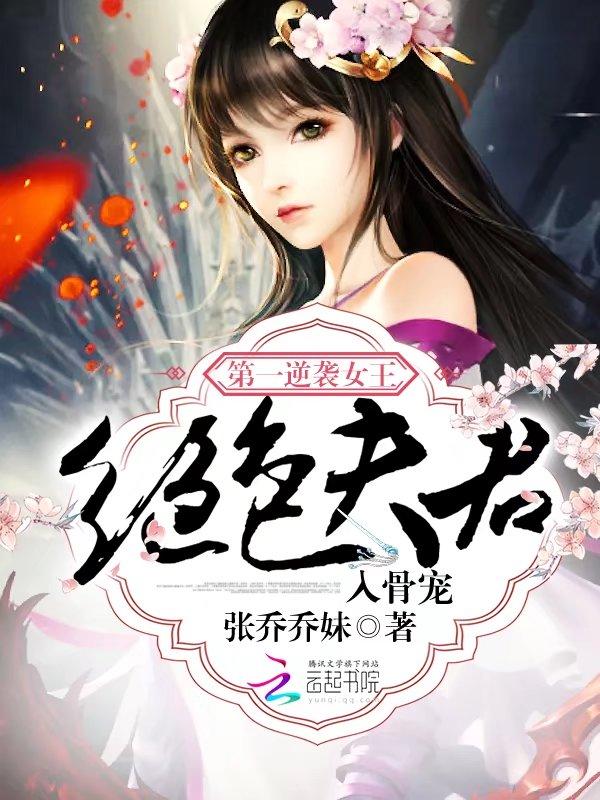 第一逆袭女王:绝色夫君入骨宠