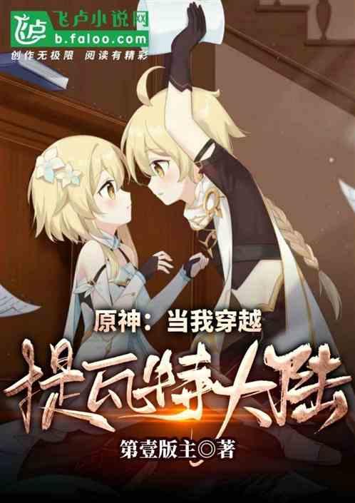 原神:当我穿越提瓦特大陆