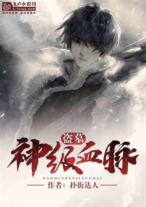 盗墓:神级血脉