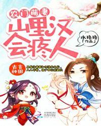 农门萌妻:山里汉,会疼人