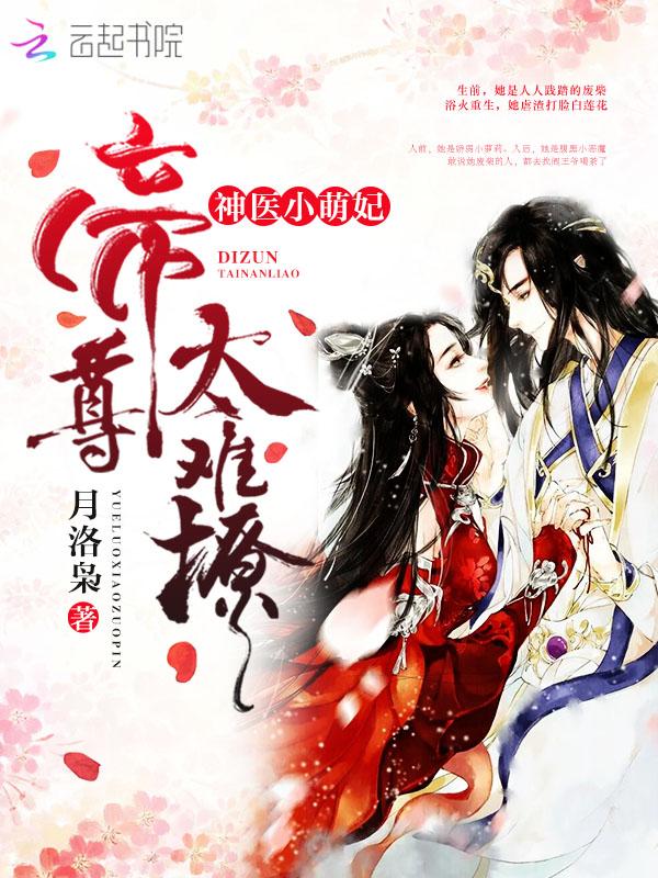 神医小萌妃:帝尊,太难撩!