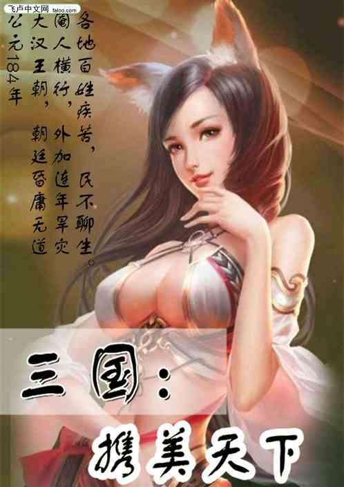 三国:携美天下