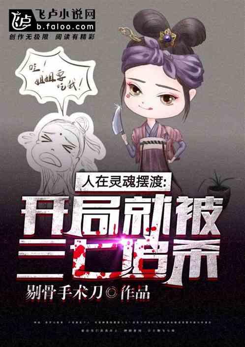 阿茶救命,三七又来杀我了