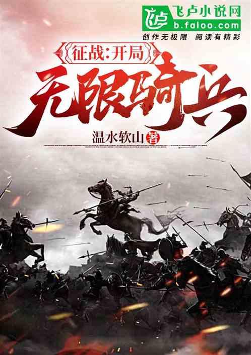 征战:开局无限骑兵