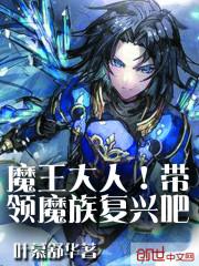 魔王大人!带领魔族复兴吧
