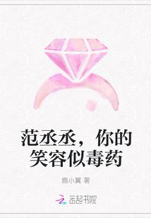 范丞丞,你的笑容似毒药