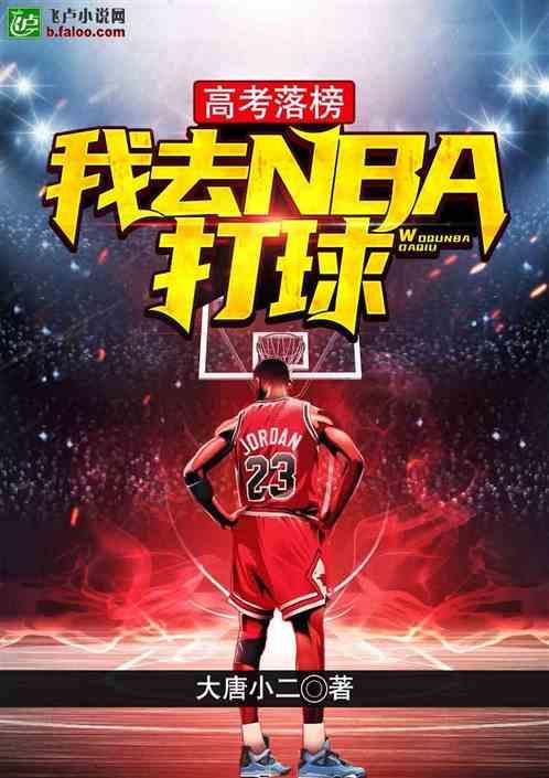 高考落榜:我去打NBA