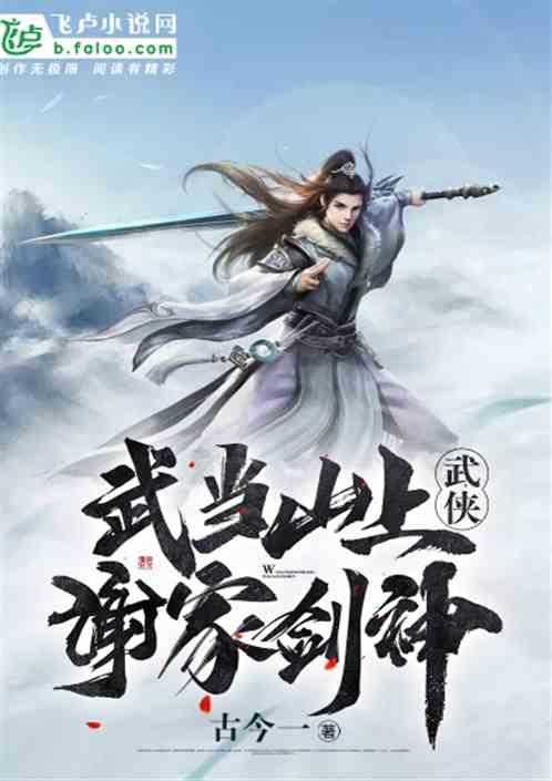 武侠:武当山上,谢家剑皇