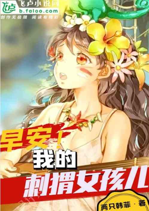 早安,我的刺猬女孩儿